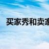 买家秀和卖家秀的句子（买家秀和卖家秀）