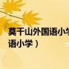 莫干山外国语小学课内作文大赛费亦阳特等奖（莫干山外国语小学）