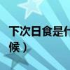 下次日食是什么时候出现（下次日食是什么时候）