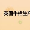 英国牛栏生产日期图解（英国牛栏新包装）
