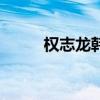 权志龙韩文名音译（权志龙韩文）