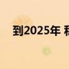 到2025年 私人LTE和5G市场将增长两倍