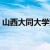 山西大同大学贴吧首页（山西大同大学贴吧）