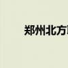 郑州北方职业学校简介（郑州北方）