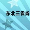 东北三省省会土地供应（东北三省省会）