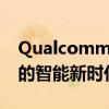 Qualcomm AI Stack 到来 开启从云到边缘的智能新时代