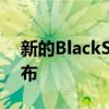 新的BlackShark4智能手机将于明天正式发布