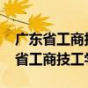 广东省工商技工学校2009年校长名字（广东省工商技工学校）