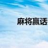 麻将赢话费是真的吗（麻将赢话费）