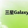 三星GalaxyS21OneUI4发布新设备列表