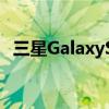 三星GalaxyS21FE有望在2022年一月发布