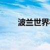 波兰世界杯排名第几（波兰世界杯）