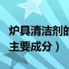 炉具清洁剂的主要成分是什么（炉具清洁剂的主要成分）