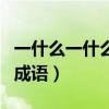 一什么一什么的成语四个字（一什么一什么的成语）