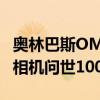 奥林巴斯OMDEM1MarkIISilver限量版庆祝相机问世100周年