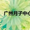 广州月子中心推荐（广州月子中心哪家好）