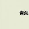青海果洛天气（青海果洛）