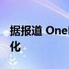 据报道 OnePlus 手机的新更新带来了一些变化