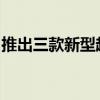 推出三款新型超便携无线智能手机超声扫描仪