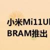 小米Mi11Ultra智能手机配备骁龙888和12GBRAM推出