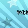 学化妆的基础（要学习化妆）