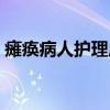 瘫痪病人护理床哪里有卖（瘫痪病人护理床）