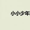 小小少年歌词打印（小小少年歌词）