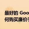 最好的 Google Pixel 6a 交易和价格——如何购买廉价手机