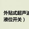 外贴式超声波液位开关的安装（外贴式超声波液位开关）
