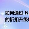 如何通过 NETGEAR 奥秘 Mesh WiFi 系统的折扣升级您的 WiFi
