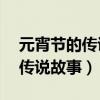 元宵节的传说故事简短30字左右（元宵节的传说故事）