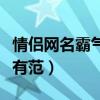 情侣网名霸气超拽有范字（情侣网名霸气超拽有范）