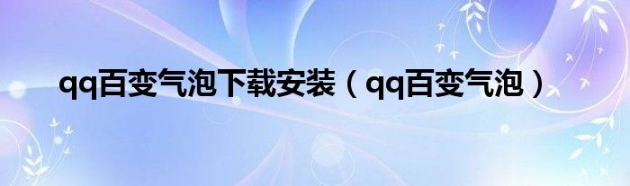 qq百变气泡软件下载（qq百变气泡软件最新版下载）