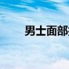 男士面部护理品牌（男士面部护理）