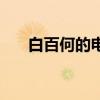 白百何的电影大全集（白百何的电影）