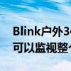 Blink户外3件装是Prime Day的半脱因此您可以监视整个院子