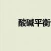 酸碱平衡记忆口诀顺口溜（酸碱平）