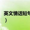 英文情话短句越短越好（英文情话短句六个字）