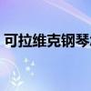 可拉维克钢琴怎么样（克拉维克钢琴怎么样）