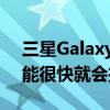 三星GalaxyA05出现在蓝牙SIG数据库中可能很快就会推出