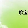 珍宝币案的赔付（珍宝币）