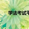 学法考试平台（学法网司法考试论坛）