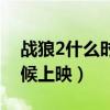 战狼2什么时候上映准确时间（战狼2什么时候上映）