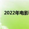 2022年电影制作和视频制作的最佳录音机