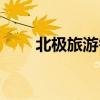 北极旅游需要多少费用（北极旅游）