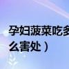 孕妇菠菜吃多了有什么害处（菠菜吃多了有什么害处）