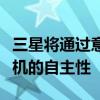 三星将通过意想不到的解决方案提高其智能手机的自主性