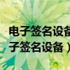 电子签名设备显示设备显示不存在怎么办（电子签名设备）