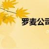 罗麦公司有几个体系（罗麦公司）