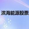滨海能源股票定增最新消息（滨海能源股票）